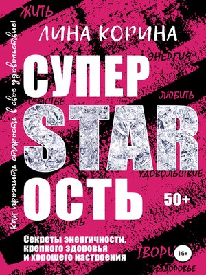 cover image of Суперстарость